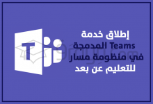 إطلاق الخدمة التشاركية Teams المدمجة في منظومة مسار للتعليم عن بعد