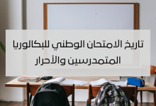 تاريخ الامتحان الوطني للبكالوريا - المتمدرسين والأحرار 2026