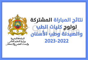 نتائج المباراة المشتركة لولوج كليات الطب والصيدلة وكليتي طب الأسنان 2022-2023
