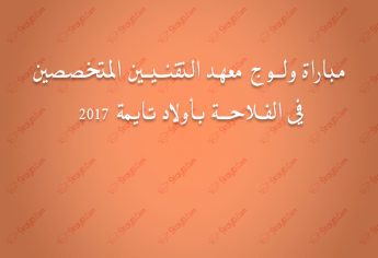 ولوج معهد التقنيين المتخصصين في الفلاحة بأولاد تايمة 2017-التقني المتخصص
