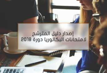 إصدار دليل المترشح لامتحانات البكالوريا دورة 2018