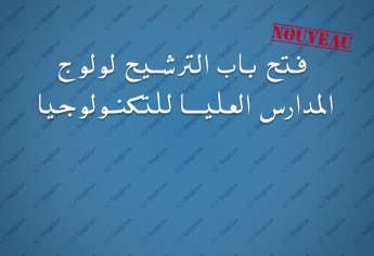 فتح باب الترشيح لولوج المدارس العليا للتكنولوجيا 2018