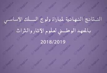 النتائج النهائية لمباراة ولوج السلك الأساسي بالمعهد الوطني لعلوم الأثار والثراث 2018