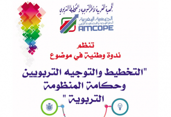 الندوة الوطنية في موضوع التخطيط والتوجيه التربويين وحكامة المنظومة التربوية 2019 ببني ملال