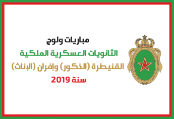 مباريات ولوج الثانويات العسكرية الملكية القنيطرة وإفران 2019