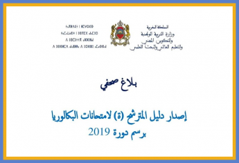 إصدار دليل المترشح (ة) لامتحانات البكالوريا برسم دورة 2019