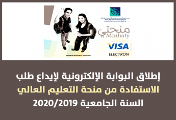 إطلاق البوابة الإلكترونية لإيداع طلب الاستفادة من منحة التعليم العالي (منحتي) برسم سنة 2019-2020