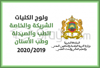ولوج الكليات الشريكة والخاصة للطب وطب الأسنان والصيدلة للسنة الجامعية 2020/2019