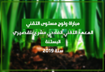 مباراة ولوج مستوى التقني في شعبة البستنة بالمعهد التقني الفلاحي مشرع بلقصيري 2019