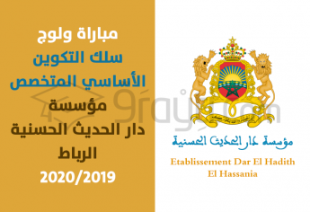 مباراة ولوج سلك التكوين الأساسي المتخصص بمؤسسة دار الحديث الحسنية بالرباط 2019