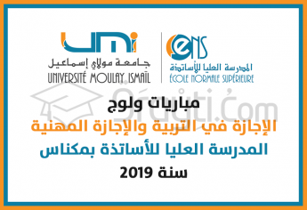 مباريات ولوج مسالك الإجازة في التربية والإجازة المهنية بالمدرسة العليا للأساتذة بمكناس 2019