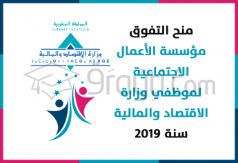 منح التفوق للمؤسسة الأعمال الاجتماعية لموظفي وزارة الاقتصاد والمالية لسنة 2019