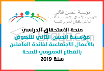منحة الاستحقاق لمؤسسة الحسن الثاني للنهوض بالأعمال الاجتماعية لفائدة العاملين بالقطاع العمومي للصحة 2019