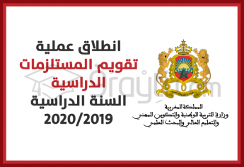 انطلاق عملية تقويم المستلزمات الدراسية بالتعليم الابتدائي وبالسلك الثانوي الإعدادي وبالجذوع المشتركة