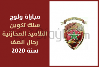 مباراة ولوج سلك تكوين التلاميذ المخازنية (رجال الصف) 2020
