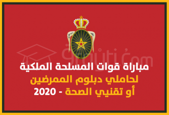 مباراة للإنخراط في القوات المسلحة الملكية لحاملي دبلوم الممرضين أو تقنيي الصحة 2020