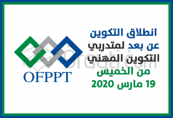 انطلاق التكوين عن بعد لفائدة متدربي التكوين المهني ابتداء من يوم الخميس 19 مارس 2020