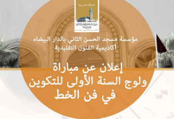 مباراة ولوج السنة الأولى للتكوين في فن الخط بأكاديمية الفنون التقليدية 2020-2021