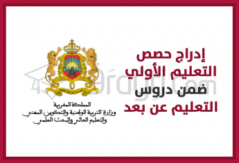 إدراج حصص التعليم الأولي ضمن دروس التعليم عن بعد