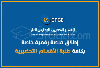 إطلاق منصة رقمية خاصة بكافة طلبة الأقسام التحضيرية