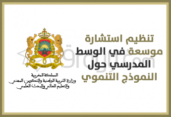 تنظيم استشارة موسعة في الوسط المدرسي حول النموذج التنموي