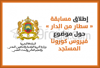 إطلاق مسابقة « سطار من الدار » حول موضوع متعلق بفيروس كورونا المستجد