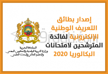 إطلاق عملية استثنائية لإصدار بطائق التعريف الوطنية الإلكترونية لفائدة المترشحين لاجتياز البكالوريا 2020