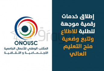 إطلاق خدمات رقمية موجهة للطلبة للاطلاع وتتبع وضعية منح التعليم العالي