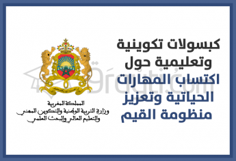 بث كبسولات تكوينية وتعليمية حول اكتساب المهارات الحياتية وتعزيز منظومة القيم