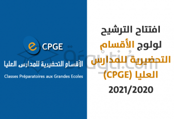 انطلاق عملية الترشيح لولوج الأقسام التحضيرية (CPGE) 2021-2020