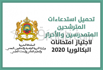 تحميل استدعاءات المترشحين المتمدرسين والأحرار لامتحانات نيل شهادة البكالوريا دورة 2020