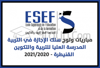 مباريات ولوج سلك الإجازة في التربية بالمدرسة العليا للتربية والتكوين بالقنيطرة 2020-2021