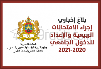 تدابير إجراء الامتحانات الربيعية المؤجلة والإعداد للدخول الجامعي 2020-2021