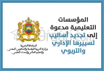 الدخول المدرسي 2020-2021: المؤسسات التعليمية مدعوة إلى تجديد أساليب تسييرها الإداري والتربوي