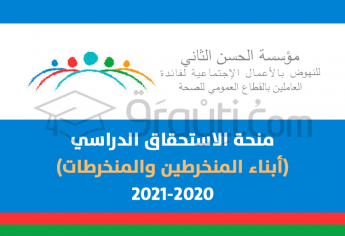 منحة الاستحقاق لمؤسسة الحسن الثاني للنهوض بالأعمال الاجتماعية لفائدة العاملين بالقطاع العمومي للصحة 2020
