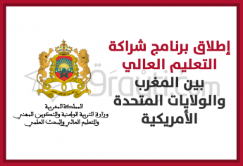 إطلاق برنامج شراكة التعليم العالي بين المغرب والولايات المتحدة الأمريكية