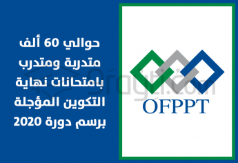 مكتب التكوين المهني وإنعاش الشغل: حوالي 60 ألف متدربة ومتدرب بامتحانات نهاية التكوين المؤجلة 2020
