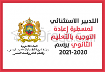 التدبير الاستثنائي لمسطرة إعادة التوجيه بالتعليم الثانوي برسم الدخول التربوي 2020-2021