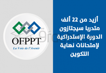 مكتب التكوين المهني وإنعاش الشغل: أزيد من 22 ألف متدربا سيجتازون الدورة الإستدراكية لإمتحانات نهاية التكوين