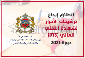 انطلاق عملية إيداع ترشيحات الأحرار لامتحان نيل شهادة التقني العالي (BTS) دورة 2021