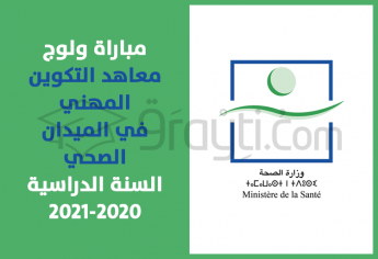 مباراة ولوج معاهد التكوين المهني في الميدان الصحي 2020-2021