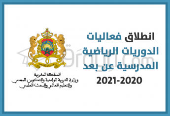 انطلاق فعاليات الدوريات الرياضية المدرسية عن بعد 2020-2021