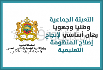 التعبئة الجماعية وطنيا وجهويا رهان أساسي لإنجاح إصلاح المنظومة التعليمية