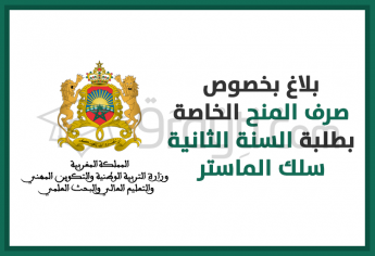 صرف المنح الخاصة بطلبة السنة الثانية سلك الماستر