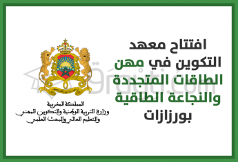 افتتاح معهد التكوين في مهن الطاقات المتجددة والنجاعة الطاقية بورزازات