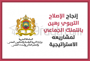 إنجاح الإصلاح التربوي رهين بالتملك الجماعي لمشاريعه الاستراتيجية