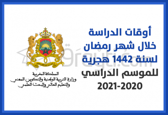 أوقات الدراسة خلال شهر رمضان المبارك لسنة 1442 هجرية للموسم الدراسي 2020-2021