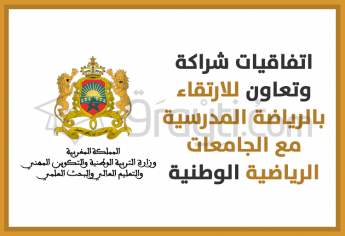 التوقيع على اتفاقيات شراكة وتعاون للارتقاء بالرياضة المدرسية مع الجامعات الرياضية