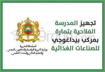 تجهيز المدرسة الفلاحية بتمارة بمركب بيداغوجي للصناعات الغذائية