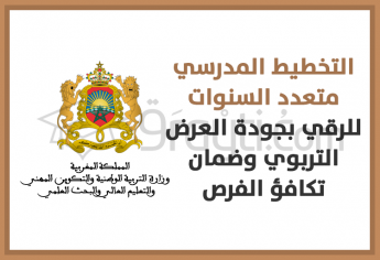 التخطيط المدرسي متعدد السنوات: آلية أساسية للرقي بجودة العرض التربوي وضمان تكافؤ الفرص